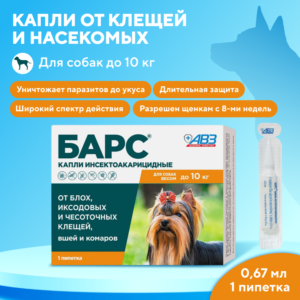 Капли для собак АВЗ БАРС от блох, клещей, вшей и комаров (до 10кг) 0.67мл, 1 пипетка