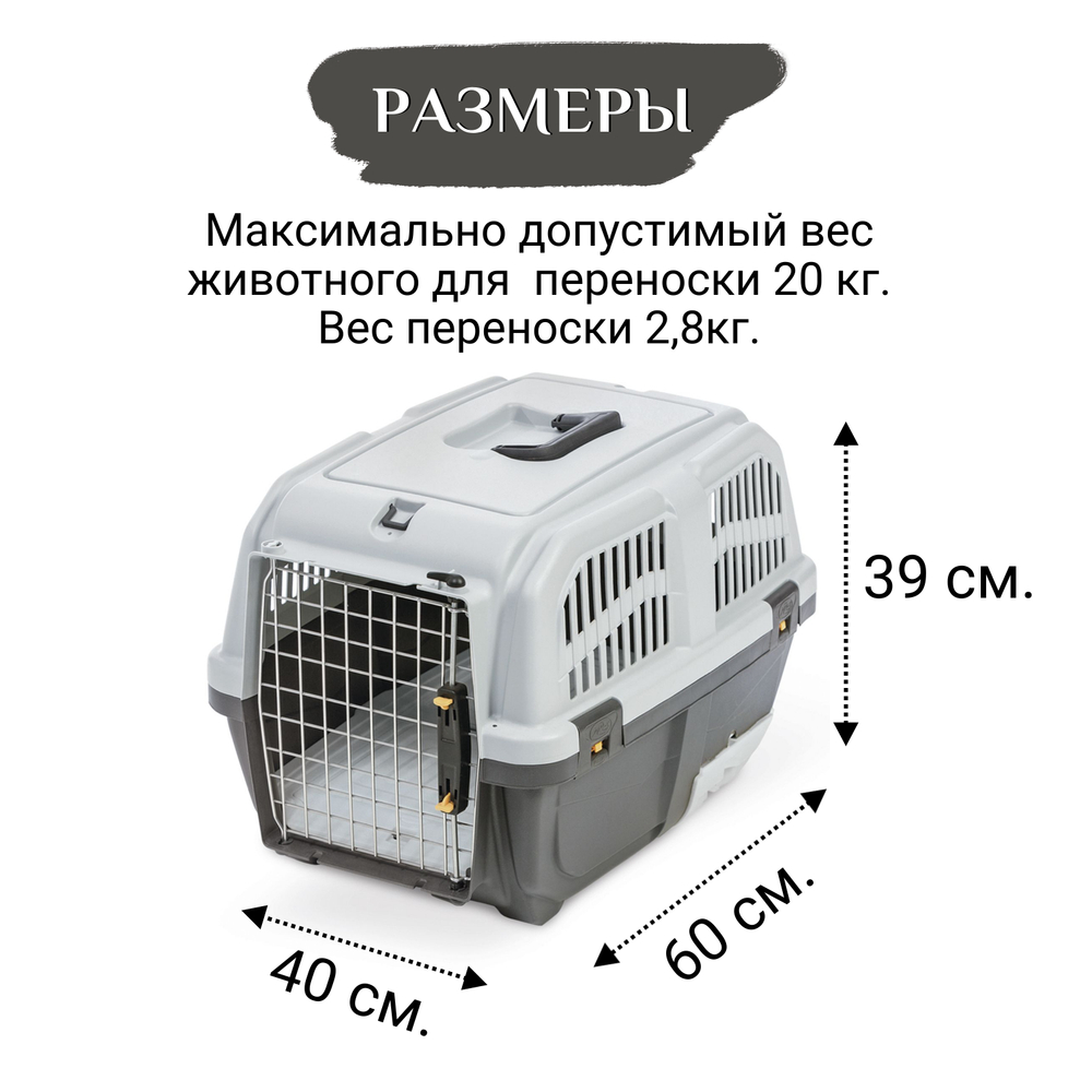 Переноска для кошек MPS Skudo Cat Travel с лотком для наполнителя, серая 60x40x39см