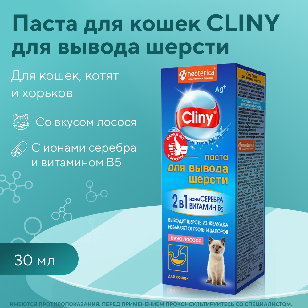 Паста для вывода шерсти для кошек CLINY лосось 30мл