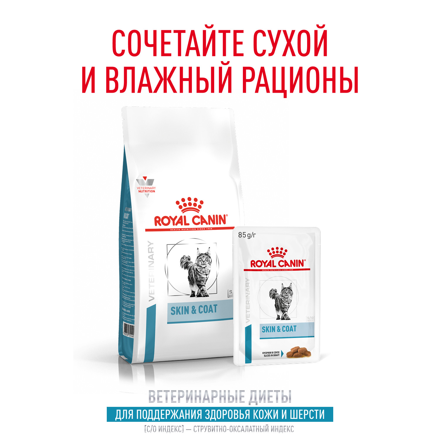 Корм для кошек ROYAL CANIN Skin&Coat для поддержания здоровья кожи и шерсти пауч