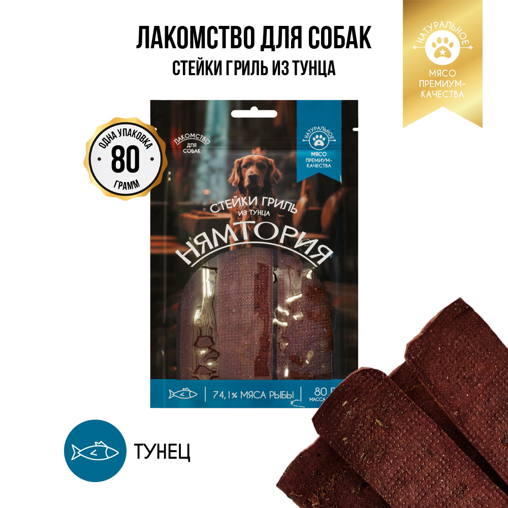 Лакомство для собак НЯМТОРИЯ Стейки гриль из тунца,