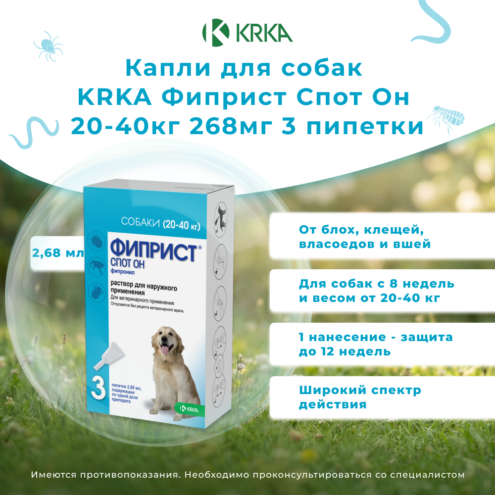 Капли для собак KRKA Фиприст Спот Он 20-40кг 268мг (3 пипетки в упак.)