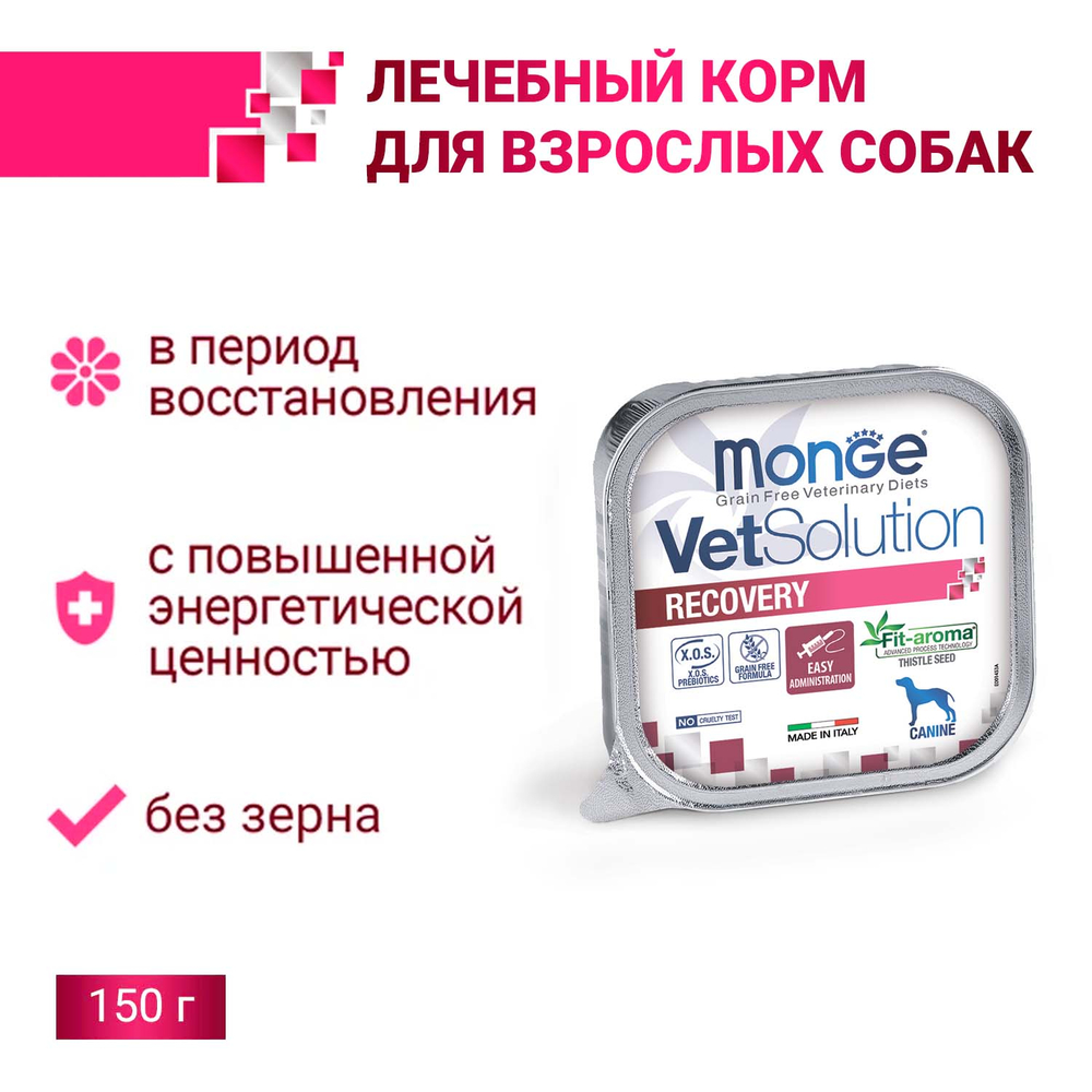 Корм для собак MONGE VetSolution Recovery в период выздоровления ламист.