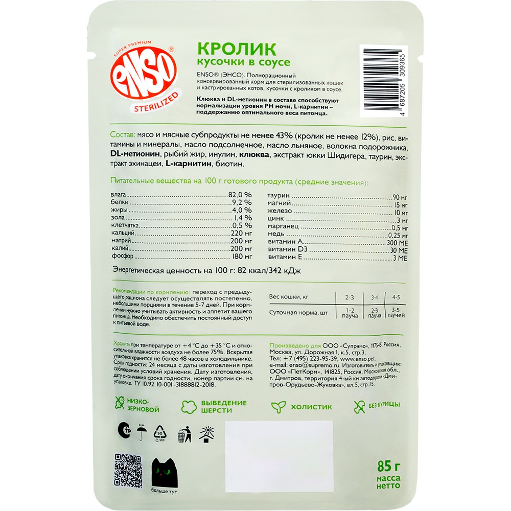 Корм для кошек ENSO Sterilized для стерилизованных, кусочки в соусе с кроликом пауч