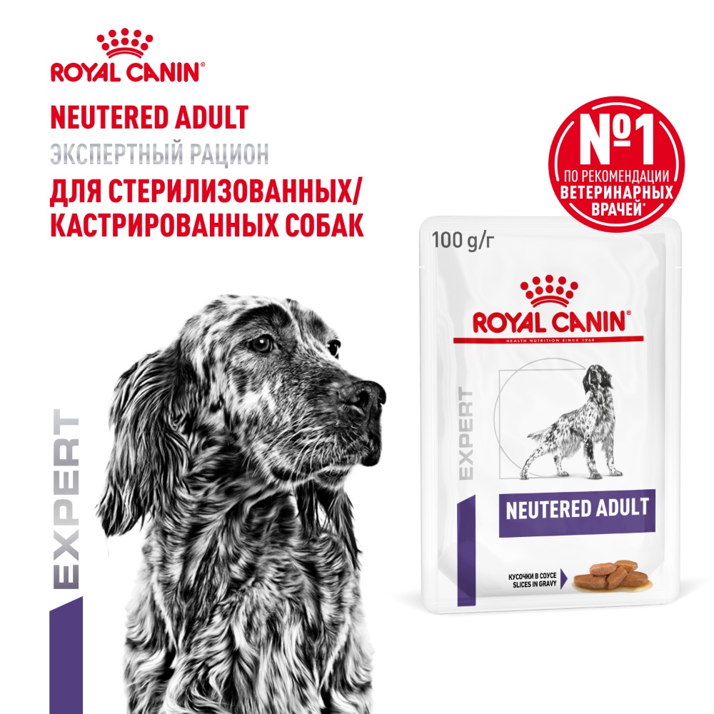 Корм для собак ROYAL CANIN Neutered кусочки в соусе пауч