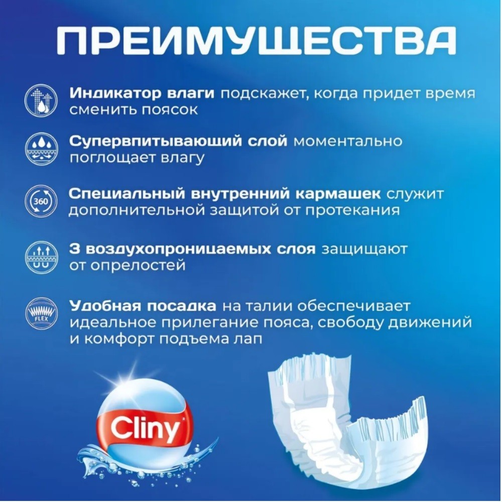 Пояс для кобелей CLINY одноразовые, с индикатором влаги размер L 9шт