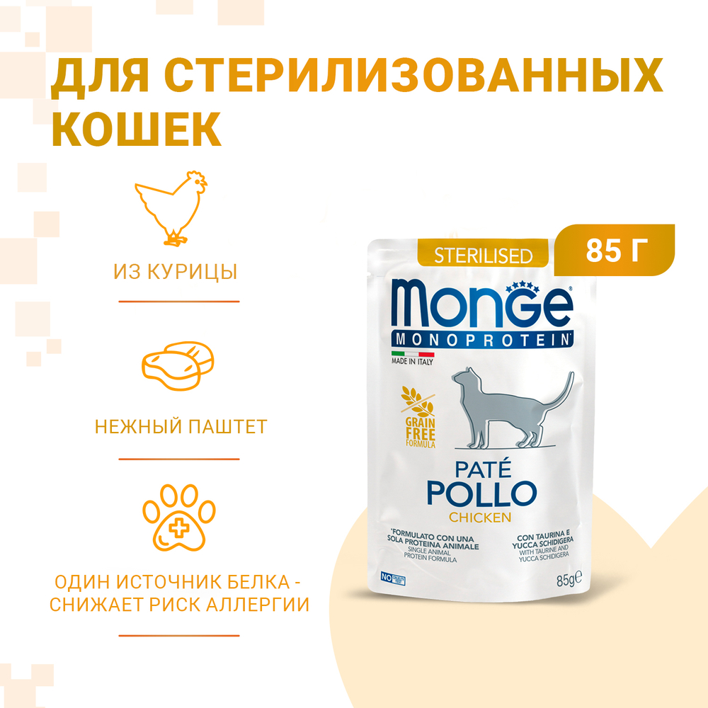 Корм для кошек MONGE Cat Monoprotein для стерилизованных, из курицы, пауч