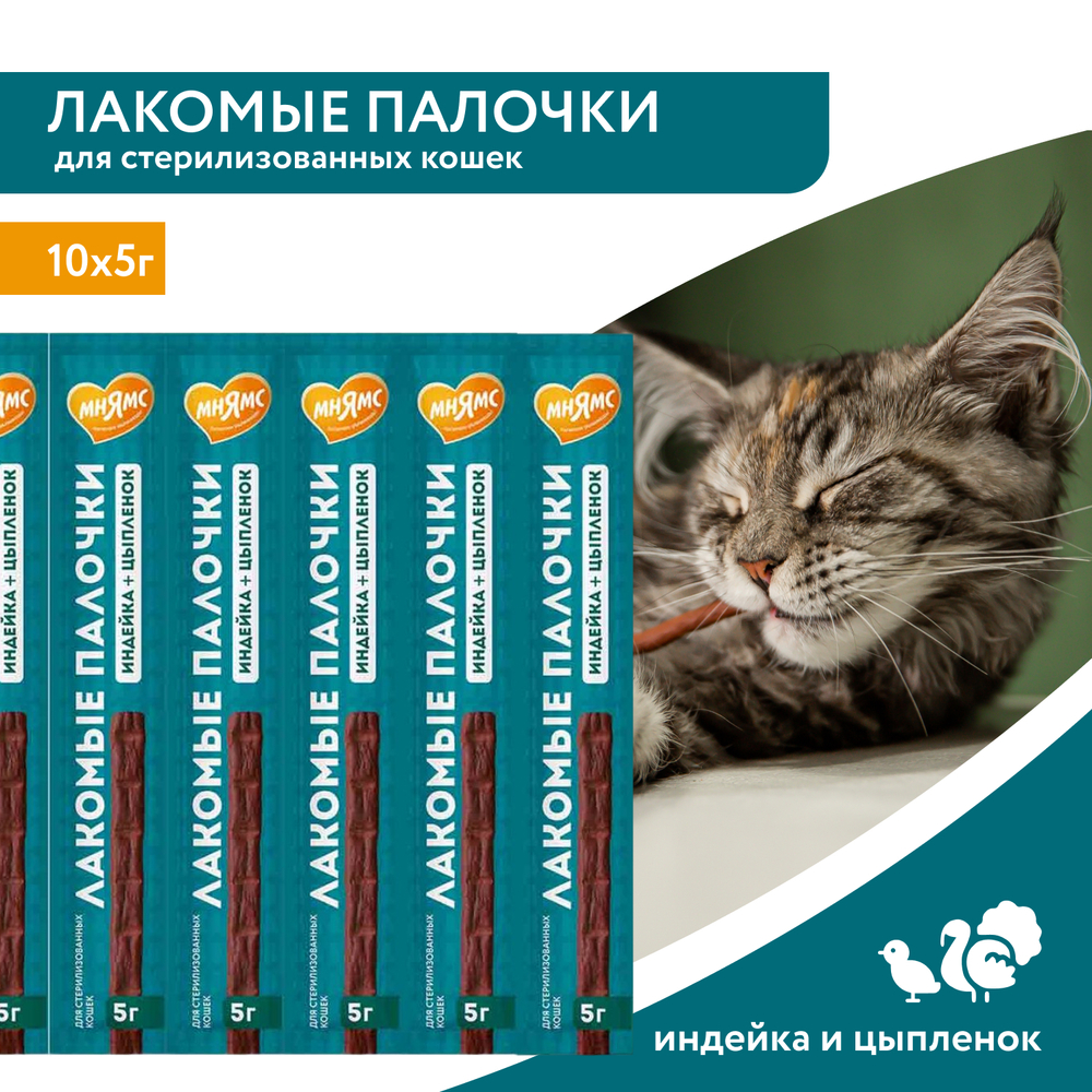 Лакомство для кошек МНЯМС Лакомые палочки для стерилизованных, из индейки и цыпленка 10х