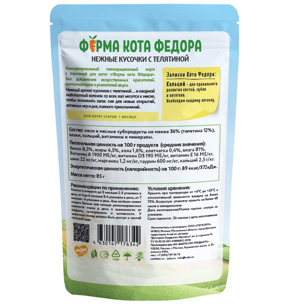 Корм для котят ФЕРМА КОТА ФЁДОРА нежные кусочки с телятиной пауч