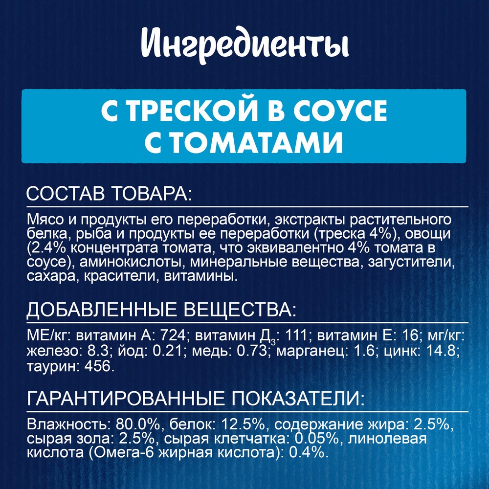 Корм для кошек FELIX Sensations с треской в соусе с томатами пауч