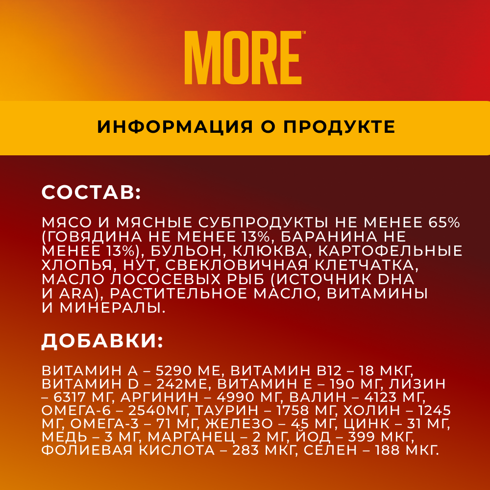 Корм для кошек MORE для стерилизованных, риет с говядиной и бараниной банка