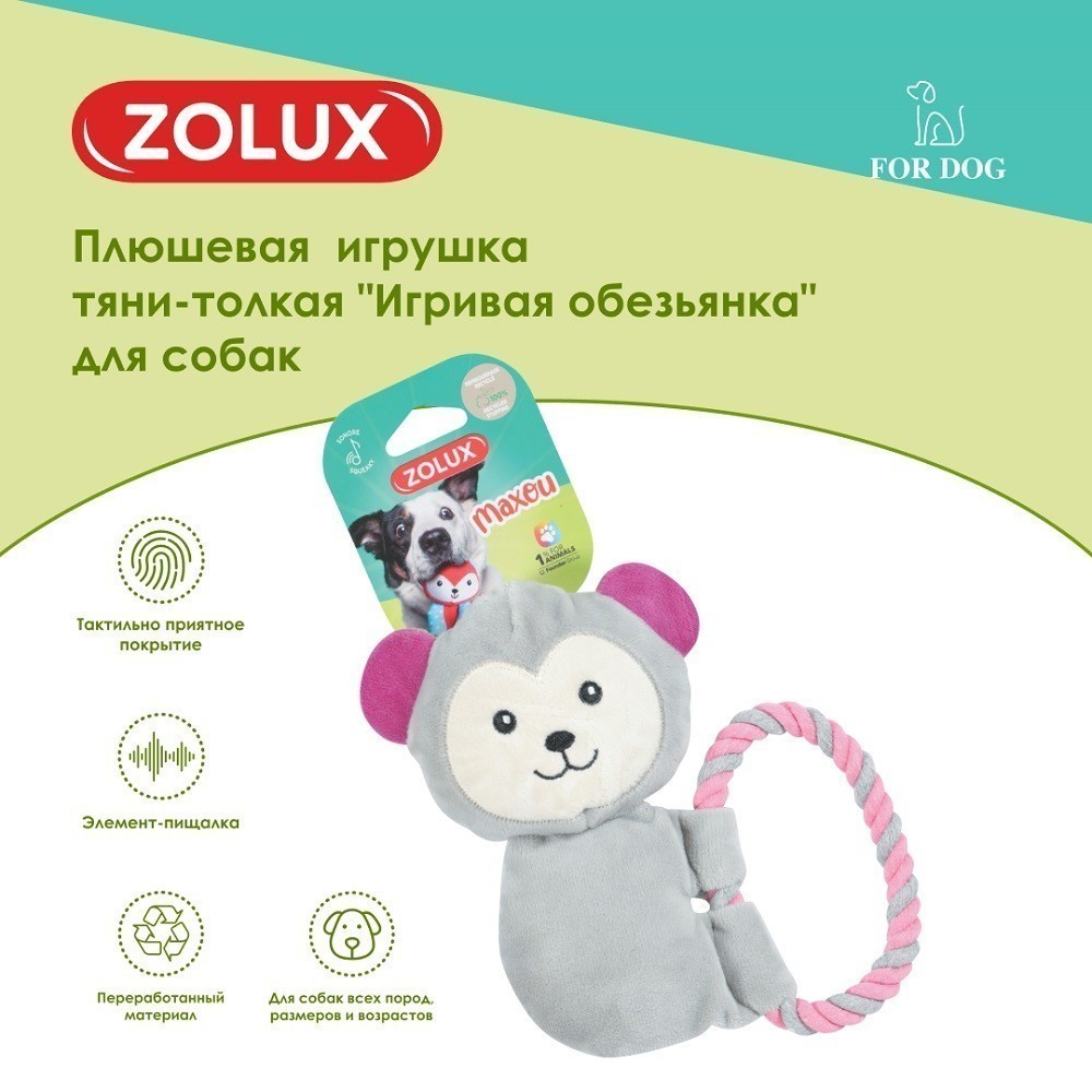 Игрушка для собак ZOLUX Игривая обезьянка тяни-толкая плюшевая с пищалкой 18см