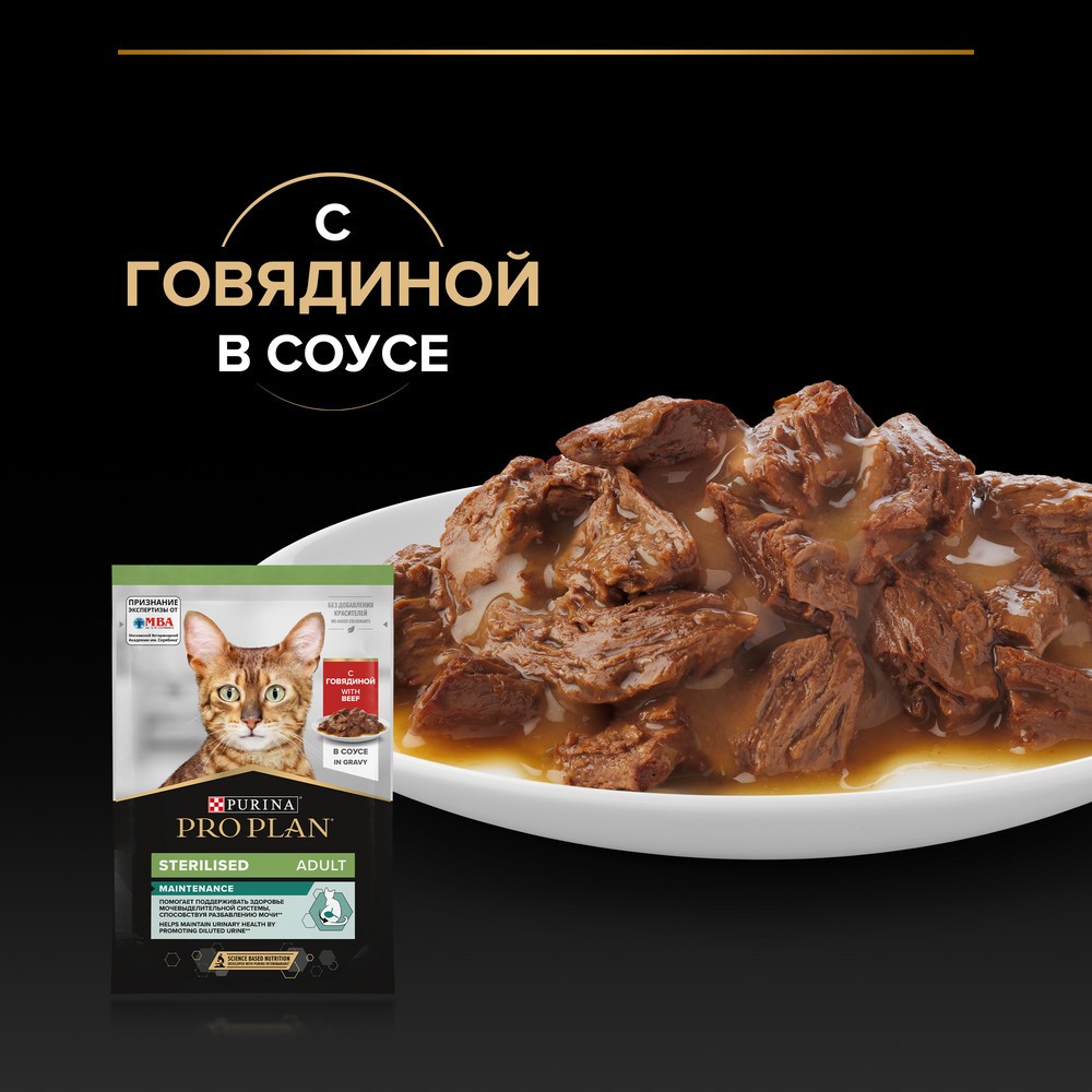 Корм для кошек PRO PLAN Sterilised Maintenance для стерилизованных, с говядиной в соусе пауч