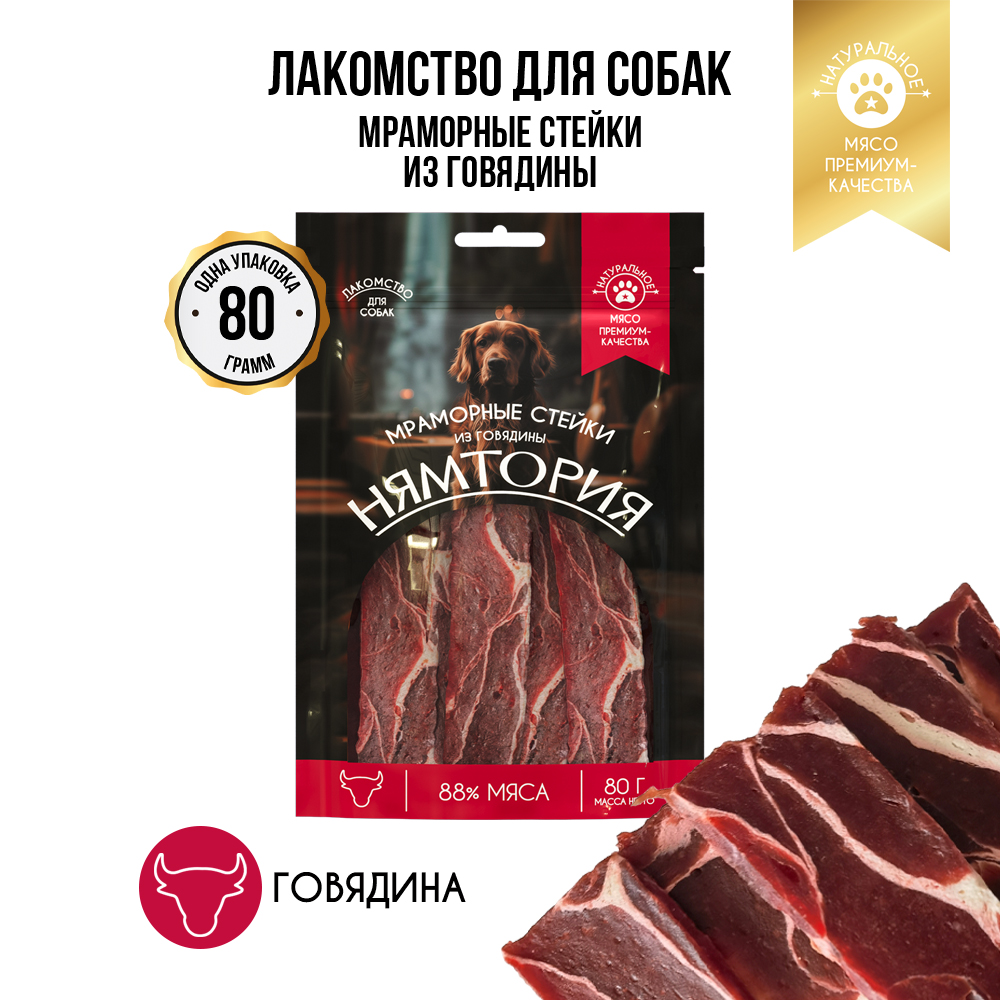 Лакомство для собак НЯМТОРИЯ Мраморные стейки из говядины,
