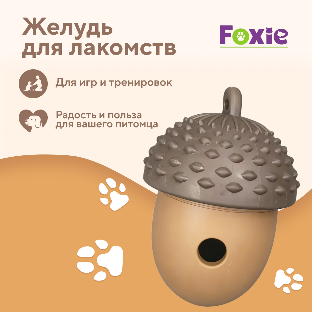 Игрушка для собак FOXIE Желудь для лакомств 8,8х12,1см