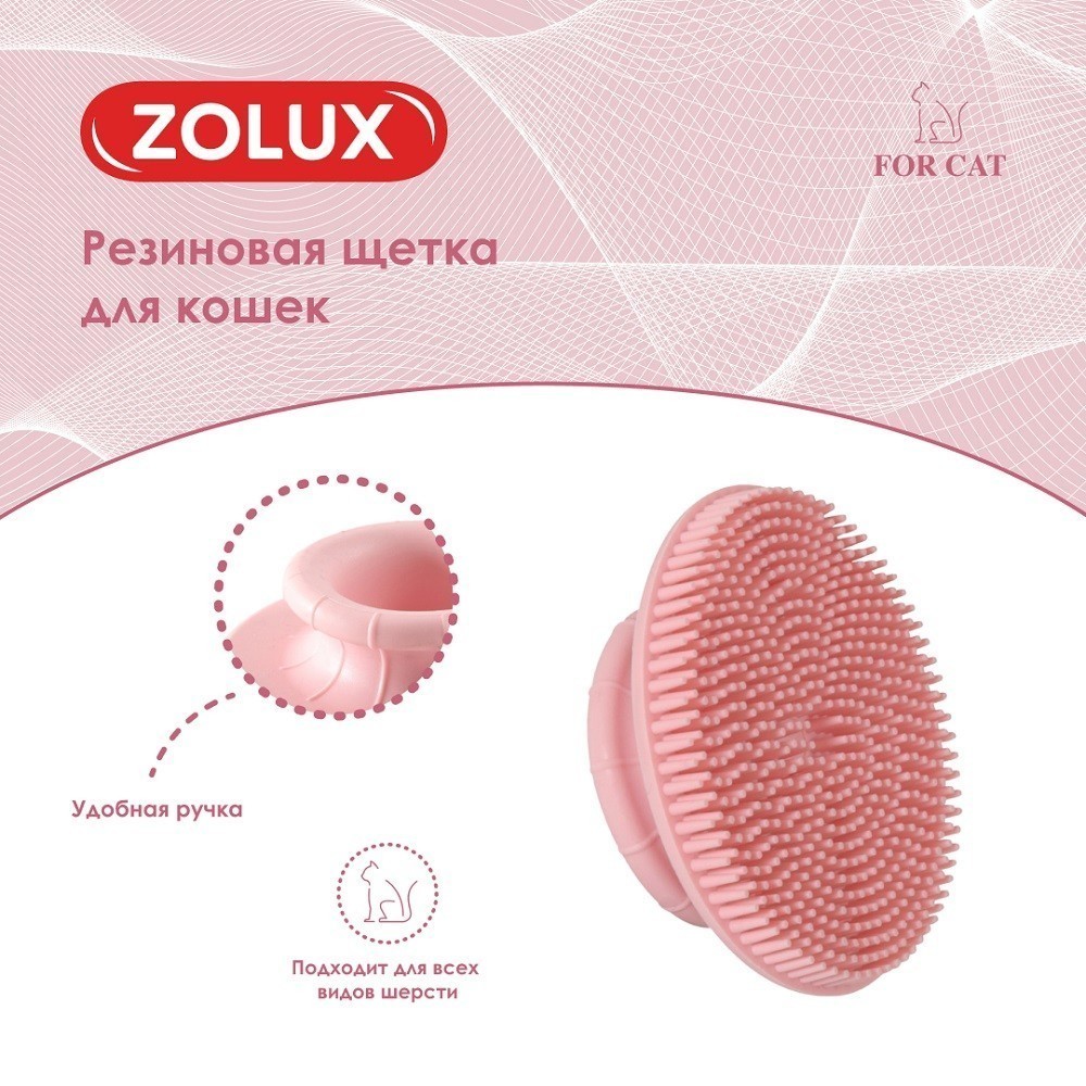 Щетка для кошек ZOLUX резиновая