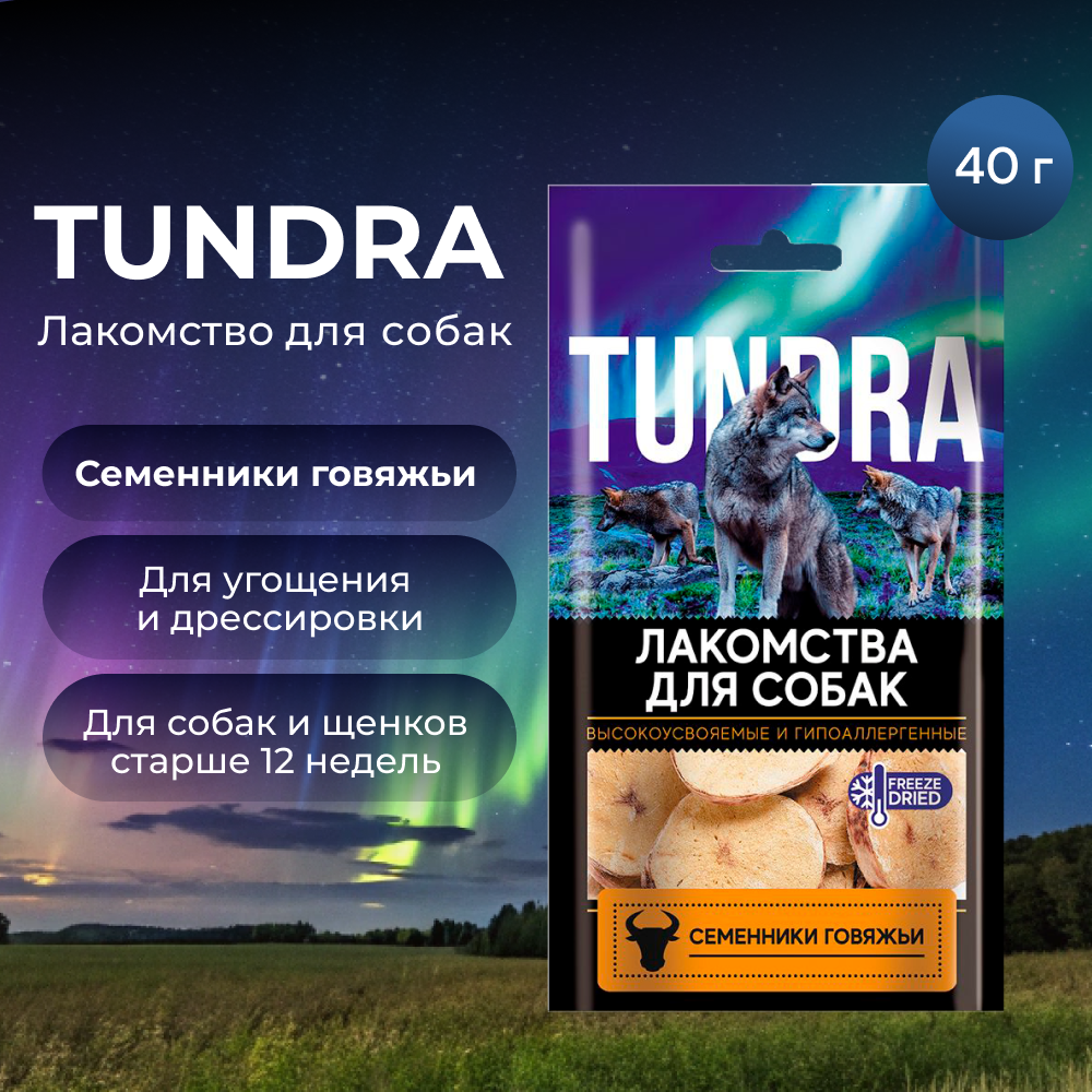 Лакомство для собак TUNDRA Семенники говяжьи