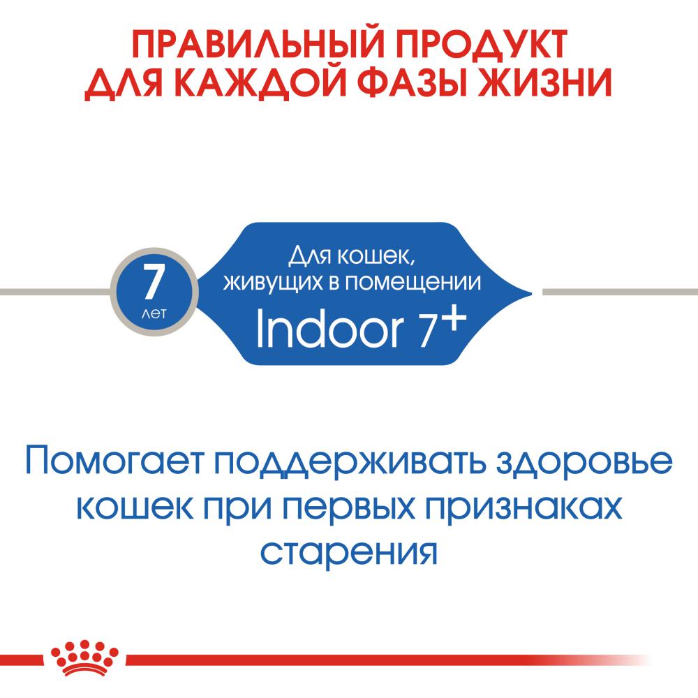 Корм для кошек ROYAL CANIN Indoor 7+ сбалансированный для стареющих живущих в помещении сух.