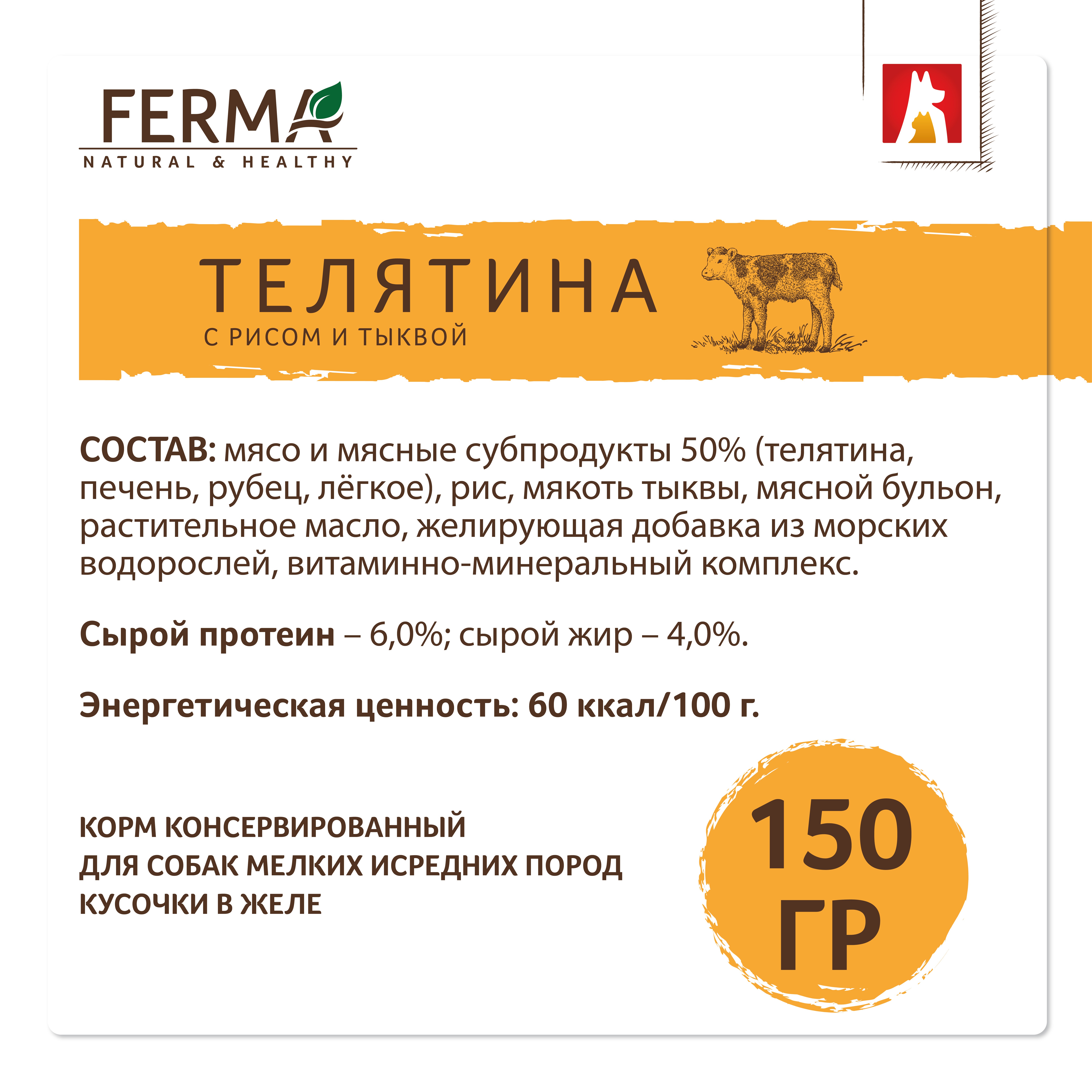 Корм для собак ЗООГУРМАН Ferma телятина с рисом и тыквой ламист.
