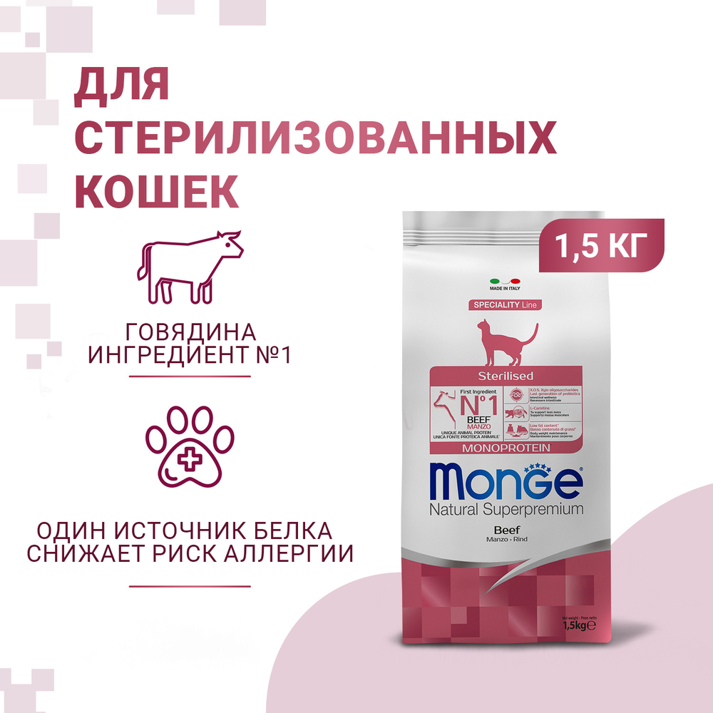 Корм для кошек Monge Cat Speciality Line Monoprotein Sterilised для стерилизованных, говядина, сух.