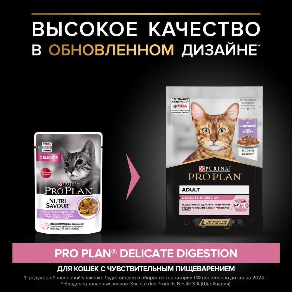 Корм для кошек PRO PLAN Delicate Digestion с чувствительным пищеварением с индейкой в соусе пауч