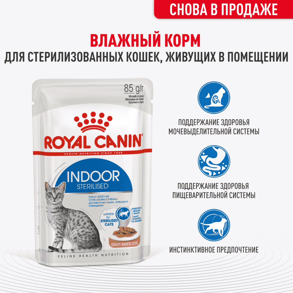 Корм для кошек ROYAL CANIN Indoor Sterilized для стерилиз.живущих в помещ., кусочки в соусе пауч