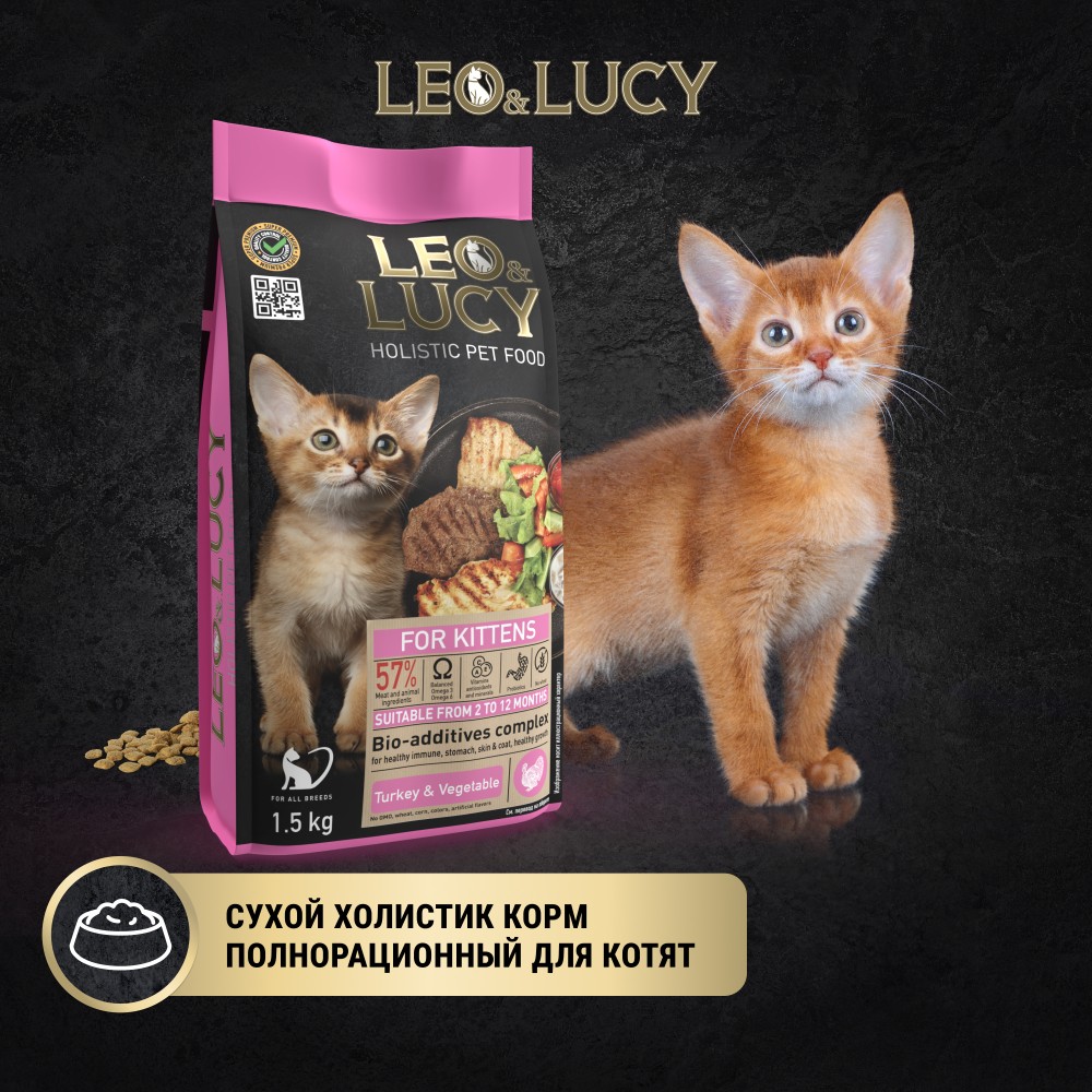 Корм для котят LEO&LUCY индейка с овощами и биодобавками сух.