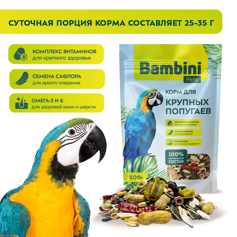 Корм для птиц BAMBINI PETS для крупных попугаев