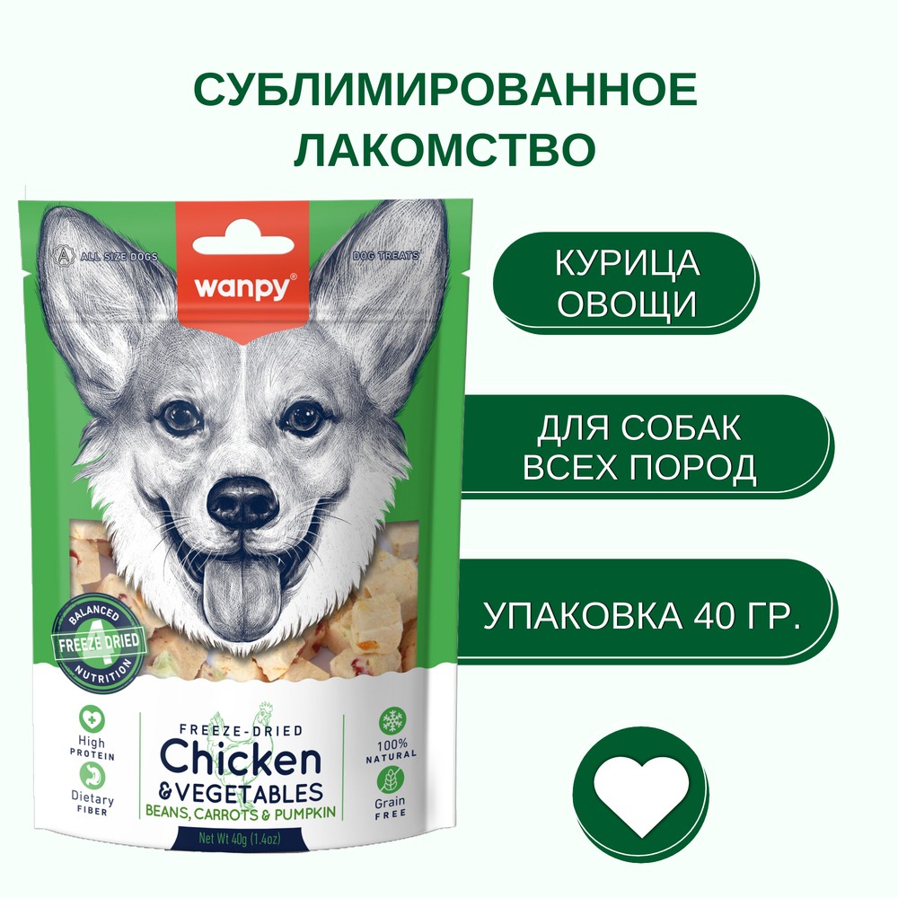 Лакомство для собак WANPY Dog Сублимированное курица и овощи