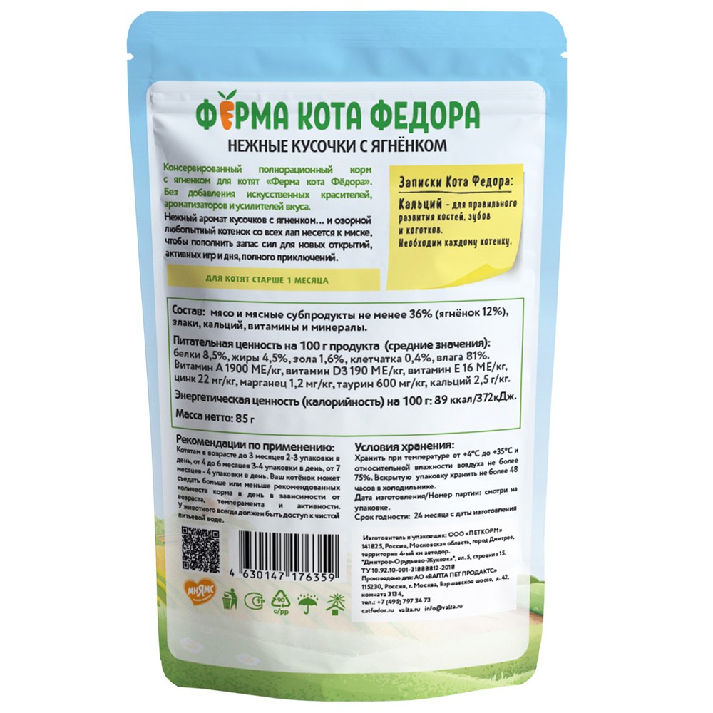Корм для котят ФЕРМА КОТА ФЁДОРА нежные кусочки с ягненком пауч