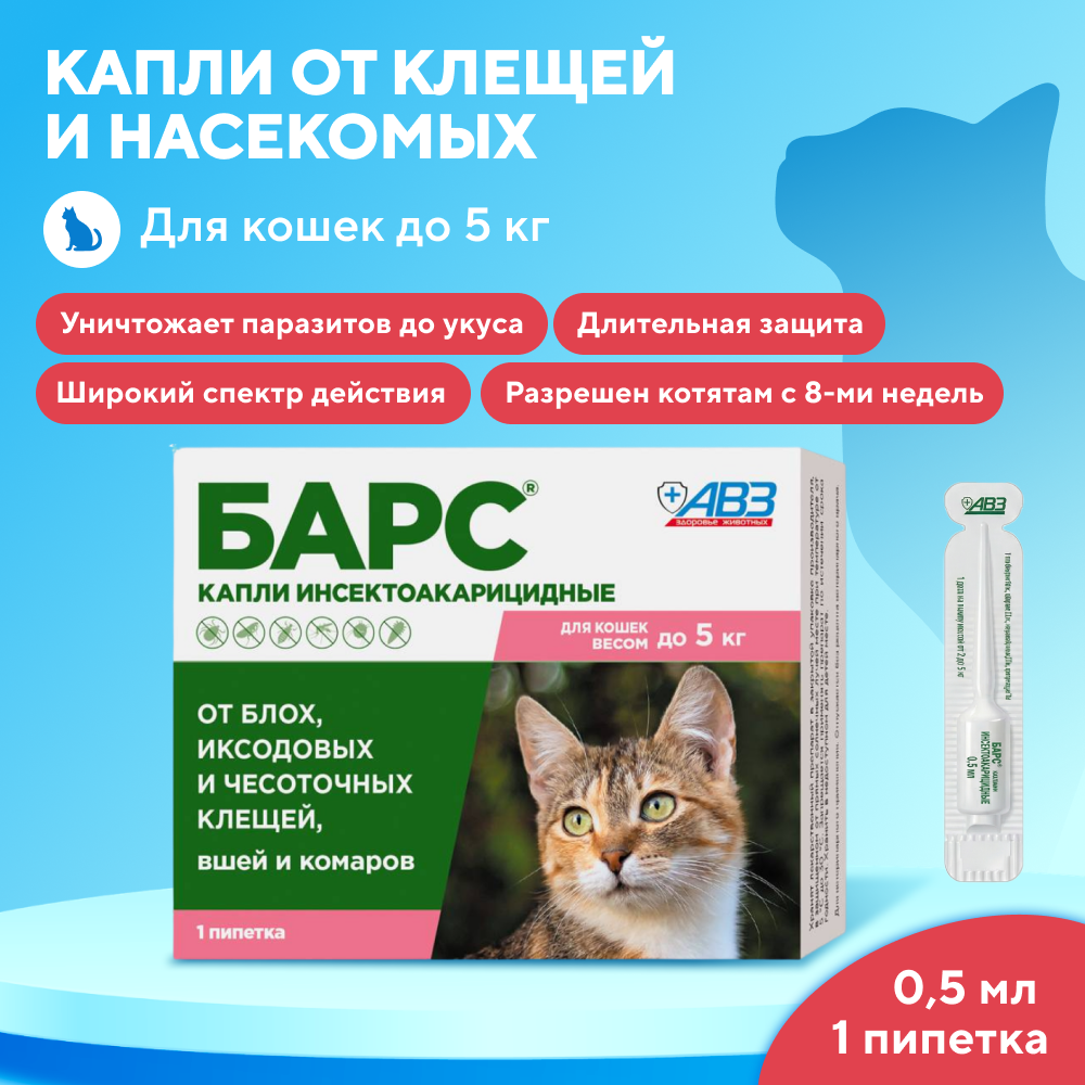 Капли для кошек АВЗ БАРС от блох, клещей, вшей и комаров (до 5 кг) 0,5мл, 1 пипетка