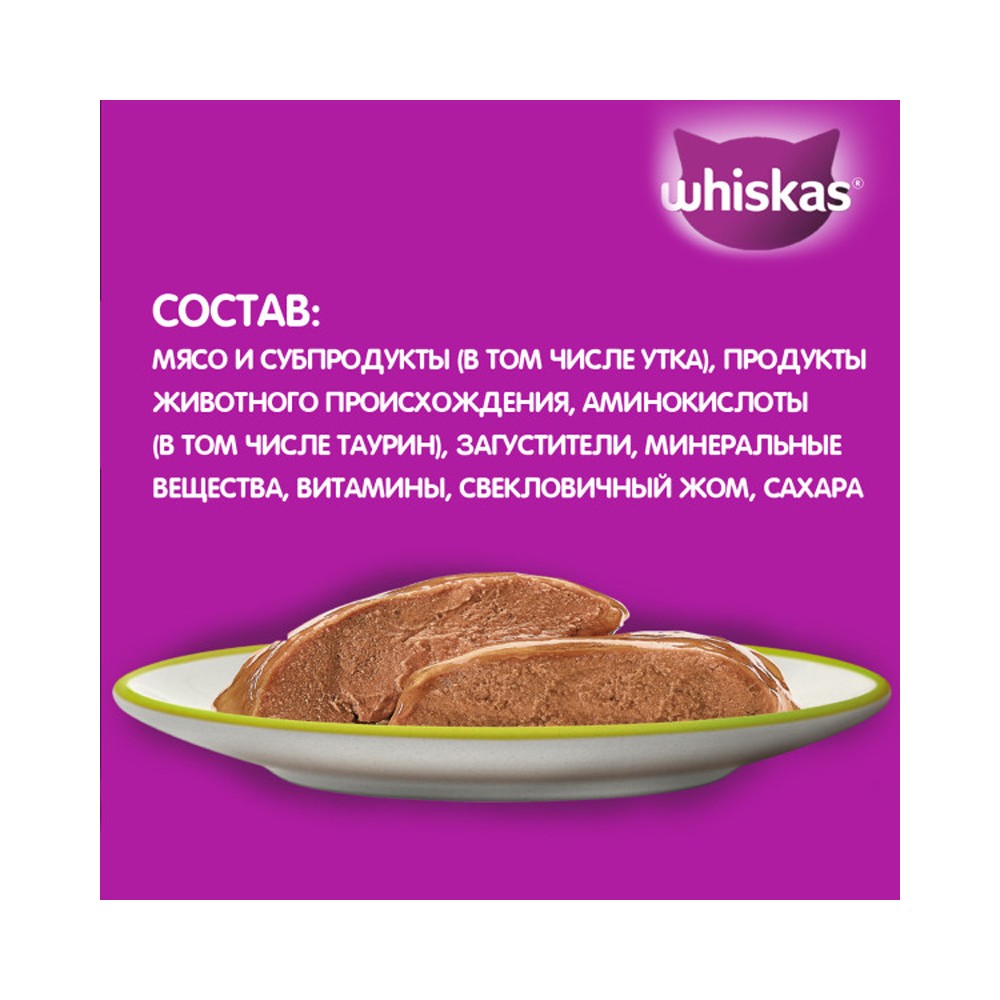 Корм для кошек WHISKAS утка паштет пауч