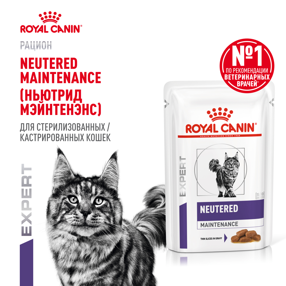 Корм для кошек ROYAL CANIN Vet Neutered Maintenance для стерилизованных пауч