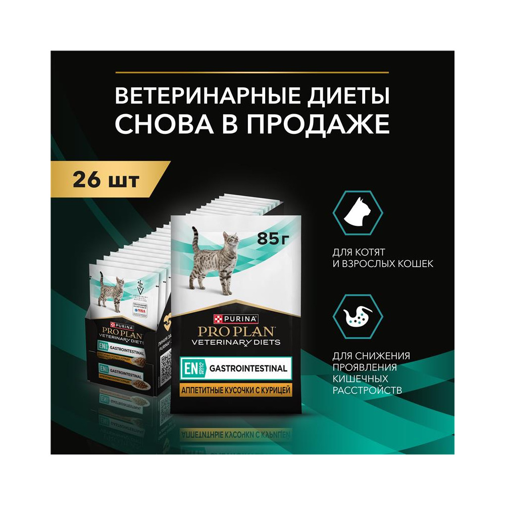 Корм для кошек PRO PLAN Veterinary Diets EN ST/OX Gastrointestinal при расстр.пищ., курица пауч