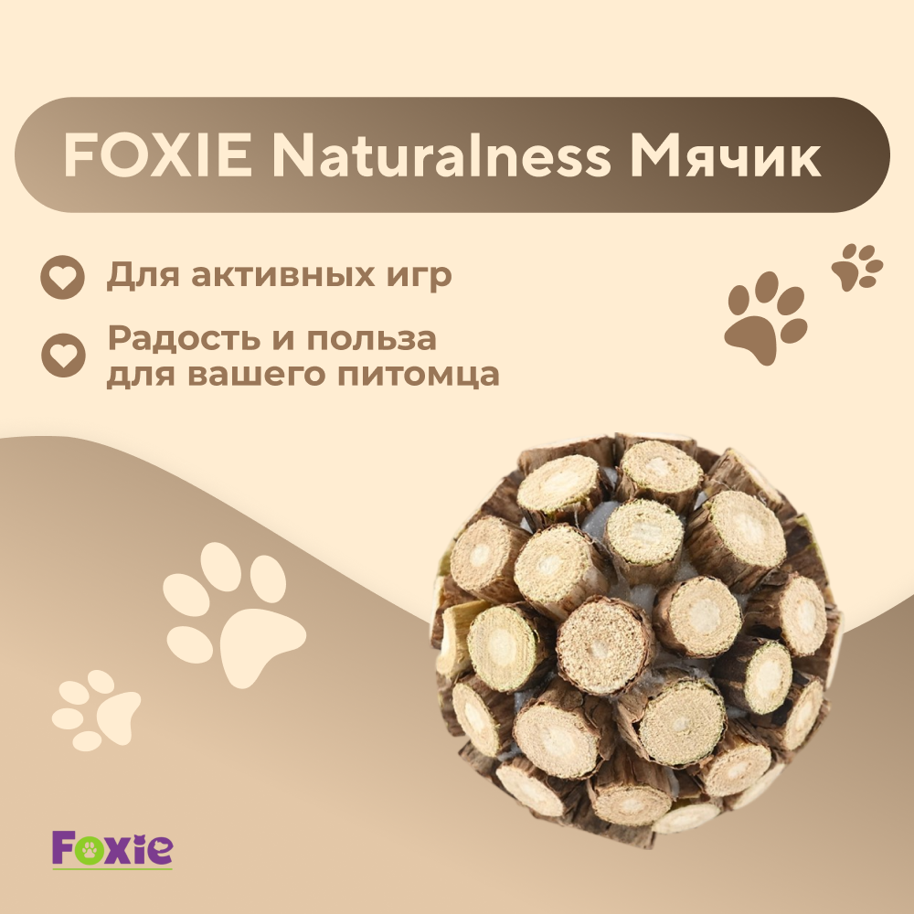 Игрушка для кошек FOXIE Naturalness Мячик из мататаби 5см