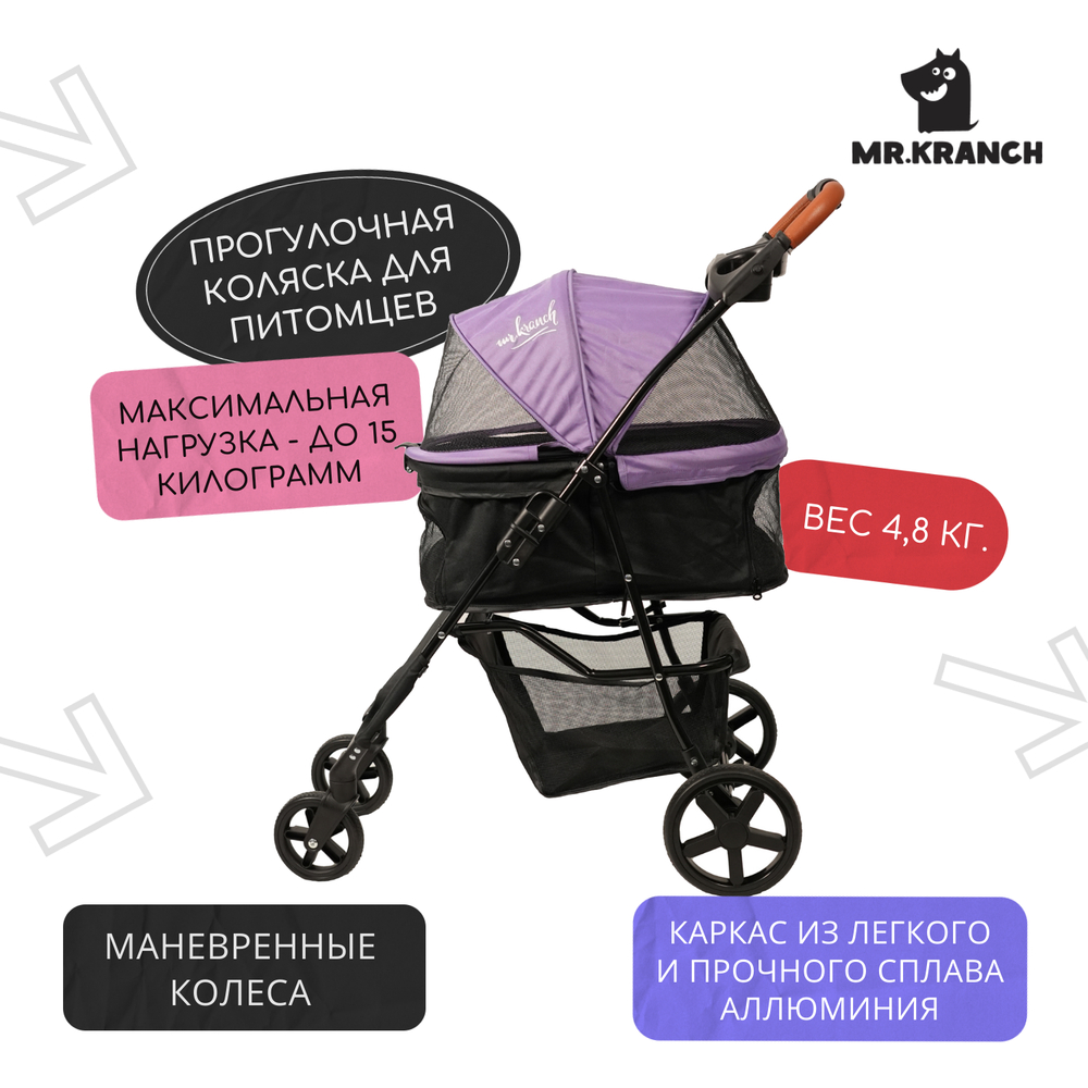 Коляска для собак и кошек MR.KRANCH прогулочная (макс. нагрузка 15кг), фиолетовая