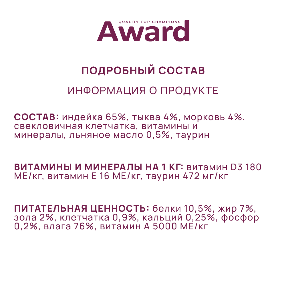 Корм для кошек AWARD паштет из индейки с овощами банка