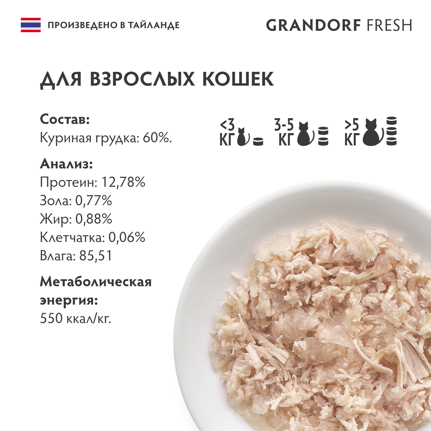 Корм для кошек GRANDORF FRESH Куриная грудка в желе банка