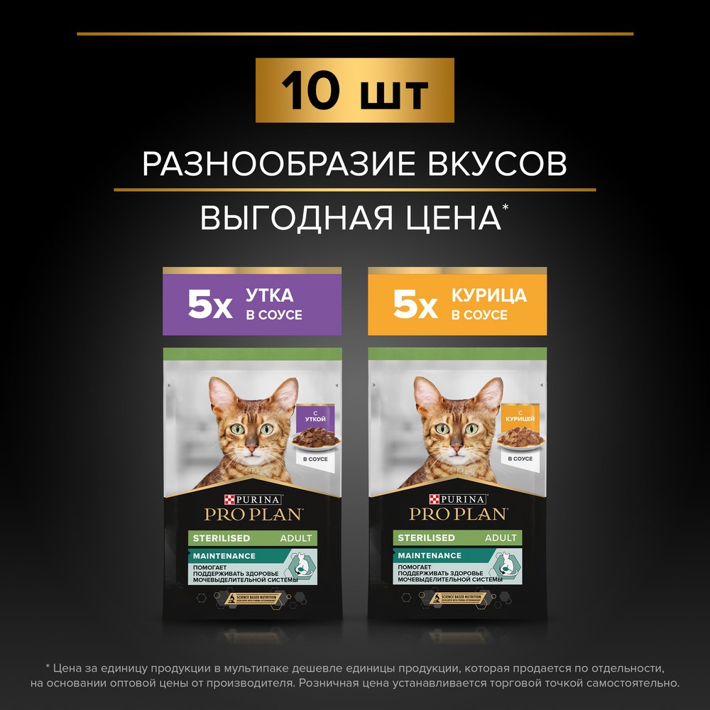 Корм для кошек PRO PLAN Sterilised Maintenance для стерилизованных, утка, курица пауч 10x85г НАБОР