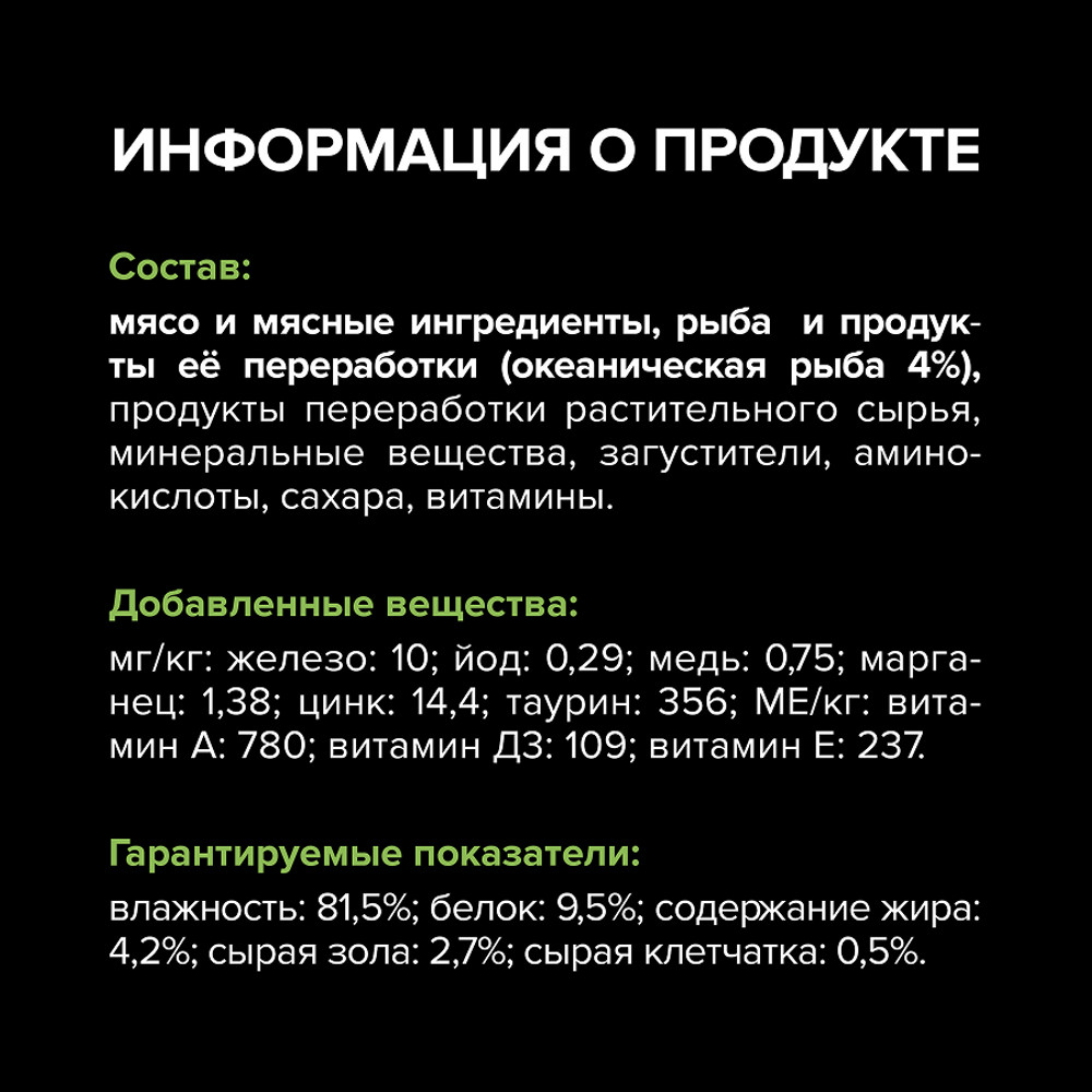 Корм для кошек PRO PLAN Sterilised Maintenance для стерилиз., паштет с океанической рыбой пауч