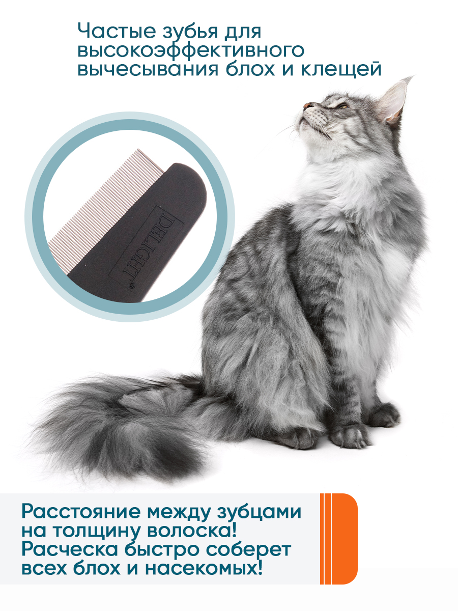 Расчёска для животных DELIGHT противоблошиная 67 зубьев 13мм, с эргономичной ручкой