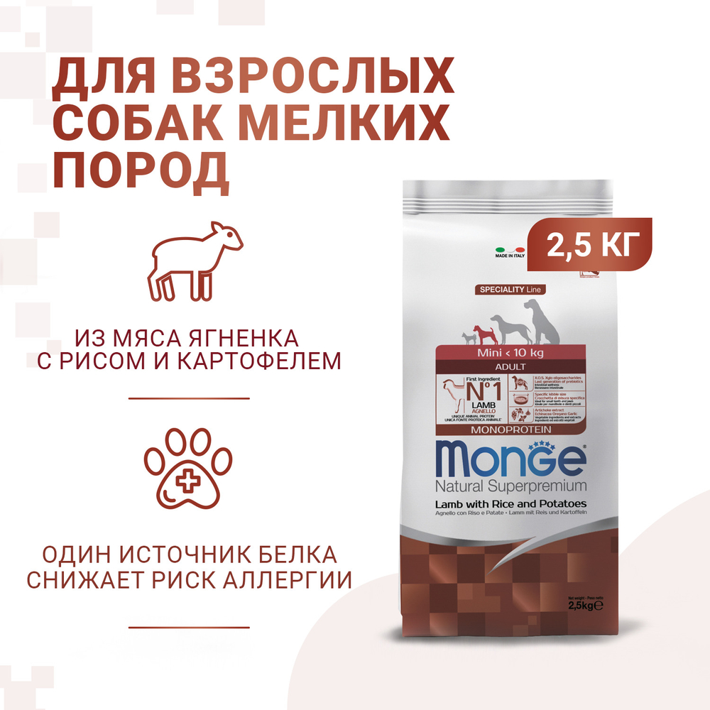 Корм для собак MONGE Dog Speciality Mini для мелких пород ягненок с рисом и картофелем сух.