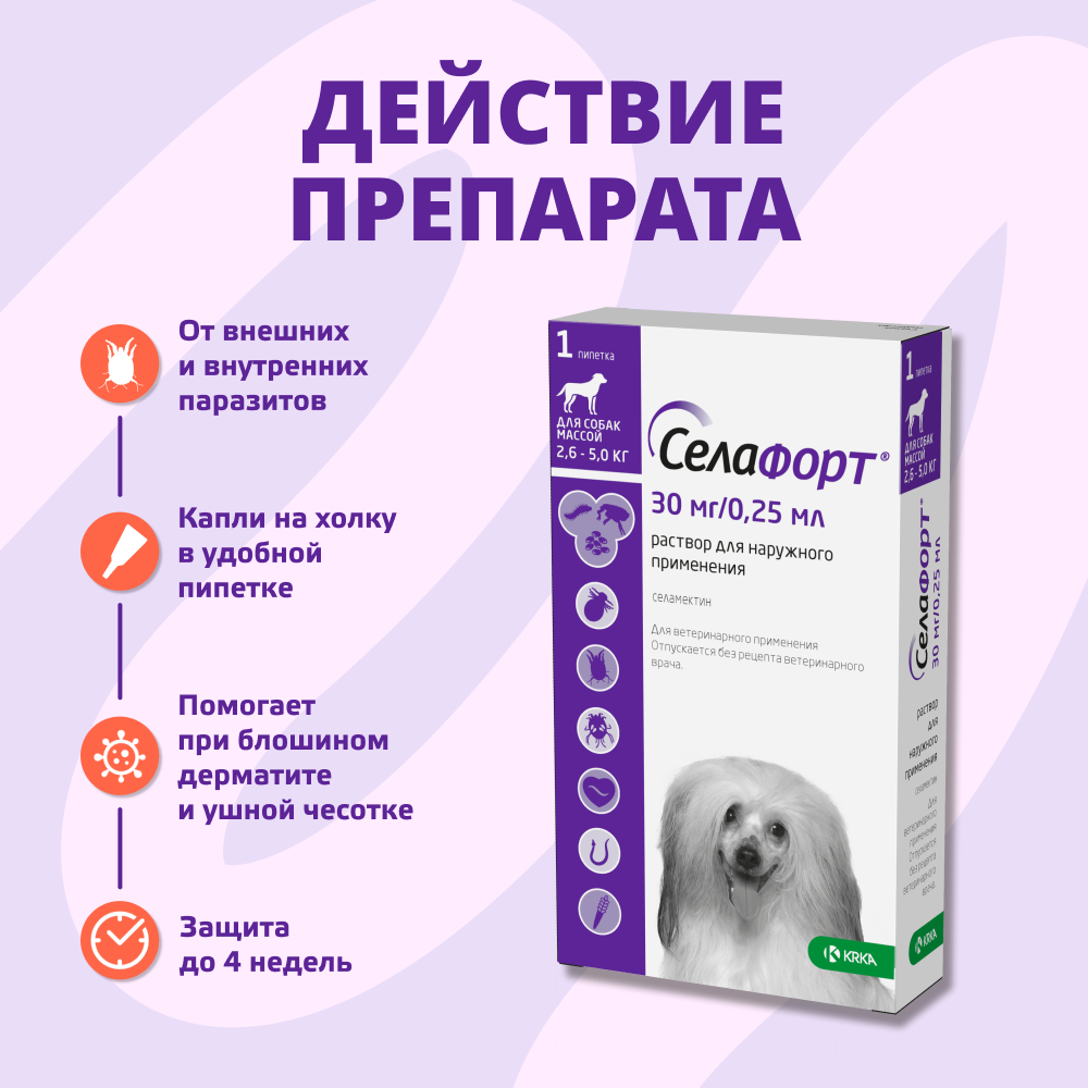 Капли для собак KRKA Селафорт от ушных и чесоточ.клещей, блох, гельминтов 2,6-5кг (30мг) 1 уп.