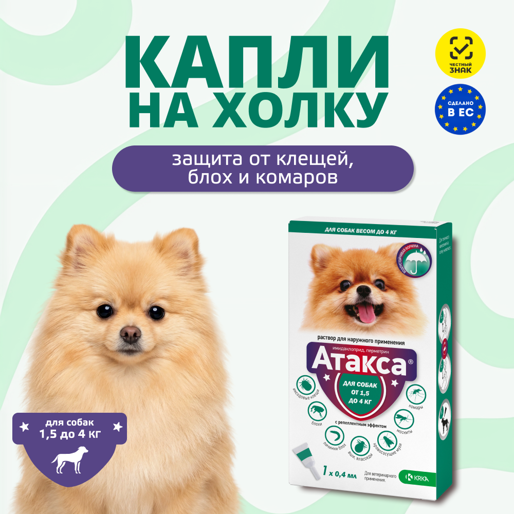 Капли для собак KRKA Атакса от иксодовых клещей, блох, вшей, власоедов (до 4кг) 0,4мл