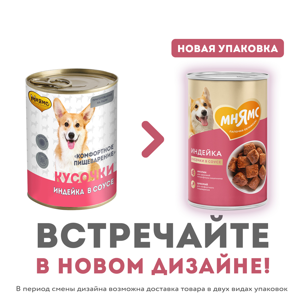 Корм для собак МНЯМС Комфортное пищеварение кусочки в соусе с индейкой банка