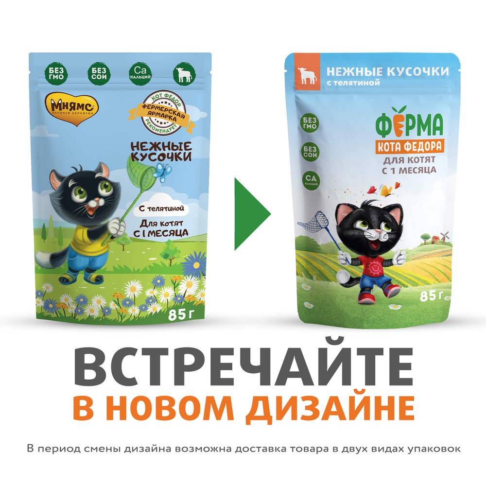 Корм для котят ФЕРМА КОТА ФЁДОРА нежные кусочки с телятиной пауч