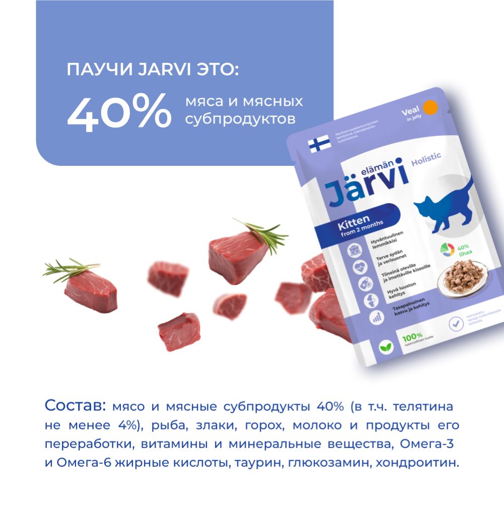 Корм для котят и беременных кошек JARVI кусочки в желе, телятина пауч