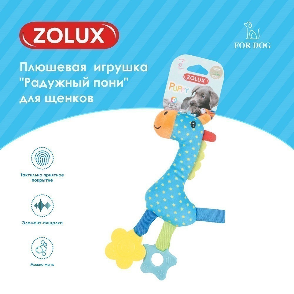 Игрушка для собак ZOLUX Радужный пони плюшевая с пищалкой и элементами EVA, голубая 27см