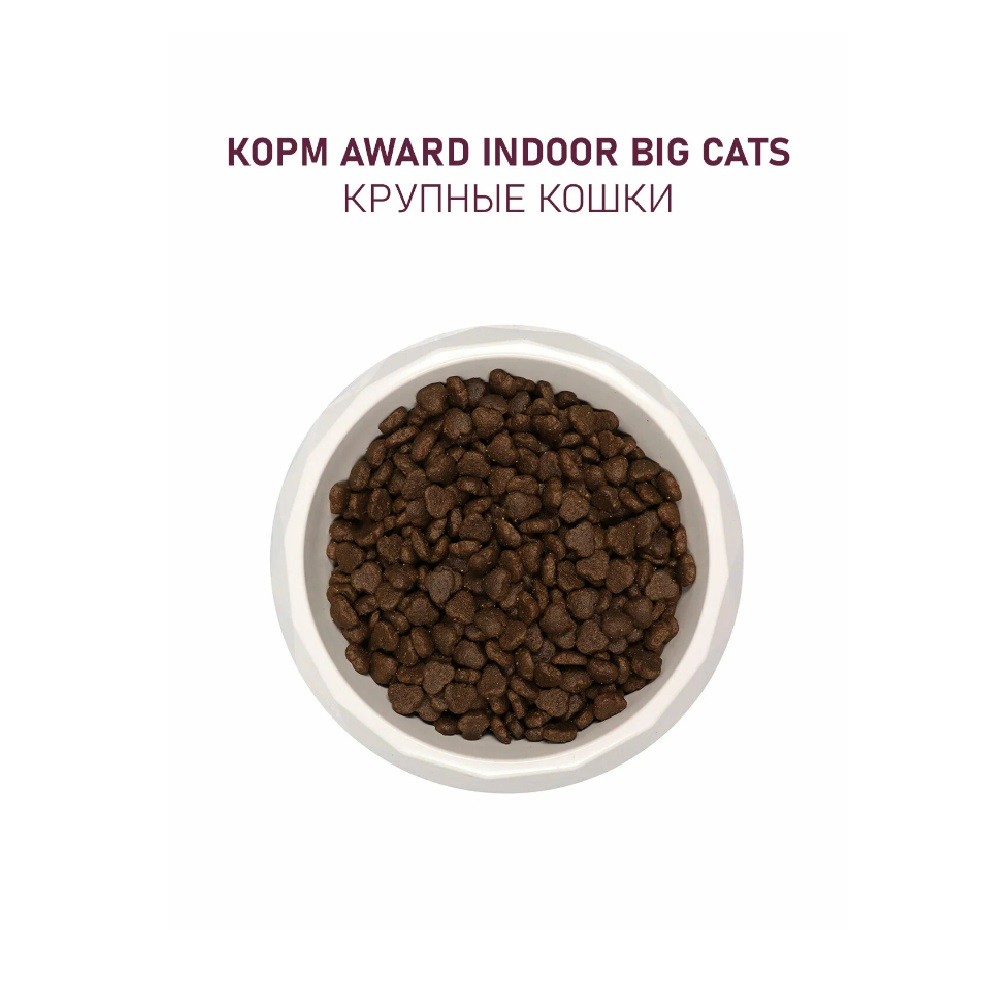Корм для кошек AWARD для дом.круп.пород, говядина с курицей с доб.брокколи и юкки Шидигера сух.