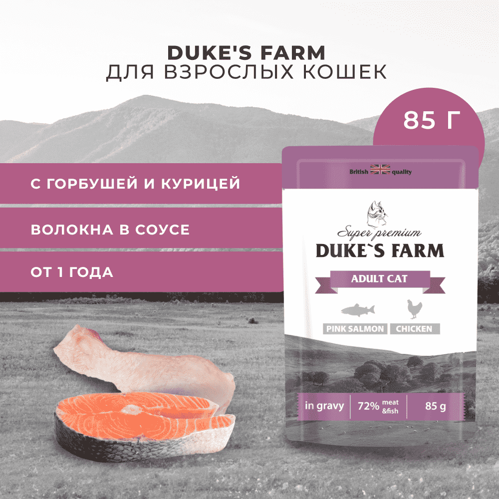 Корм для кошек DUKE'S FARM горбуша, курица в соусе пауч
